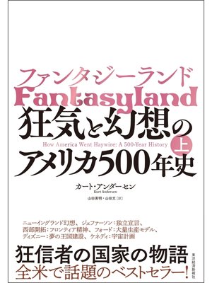 cover image of ファンタジーランド（上）―狂気と幻想のアメリカ５００年史